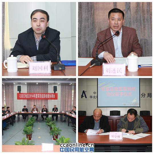 河北分局组织召开军民航防相撞工作协调会