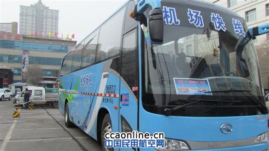 民航实业旅客运输部开通边疆宾馆-机场快线服务