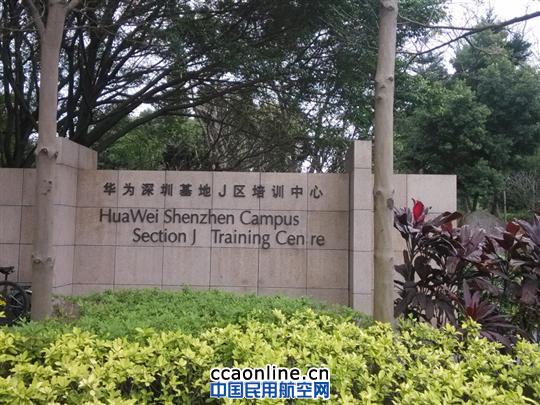 图二 华为深圳基地培训中心
