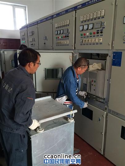 黑龙江空管分局完成本场高压设备春季检修