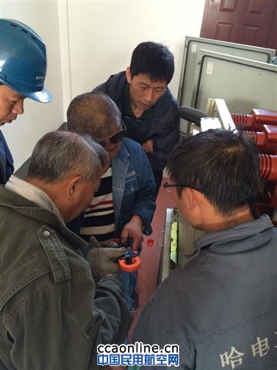 黑龙江空管分局完成本场高压设备春季检修