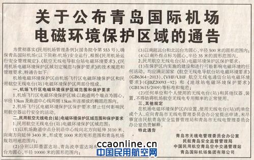 青岛市无委会发布机场电磁环境保护区域的通告