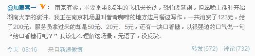 网络名人微博爆在禄口机场喝咖啡遭遇口香糖找零