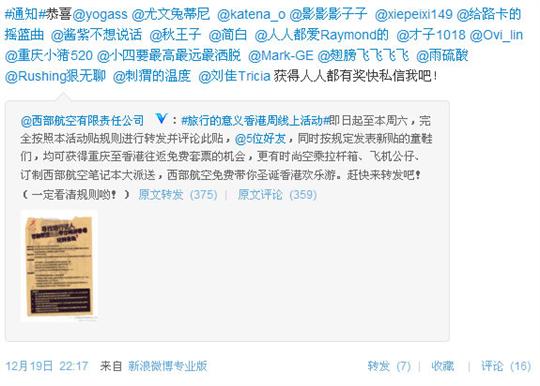 参加西部航空微博抽奖中机票 临行得知是候补票