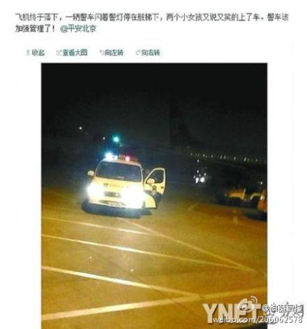 警车驶进首都机场停机坪 警灯闪烁接女儿