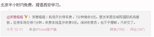 芙蓉姐姐微博曝在咸阳机场遭遇天价停车费引热议