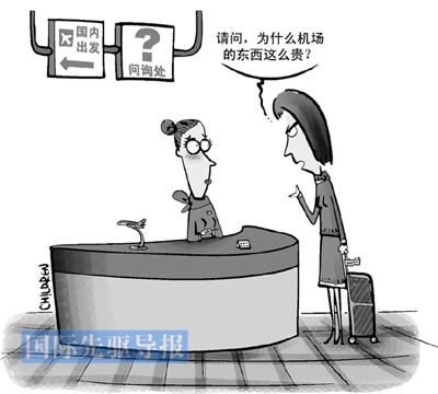 闾丘露薇:机场高物价提醒自己不要再在机场花钱