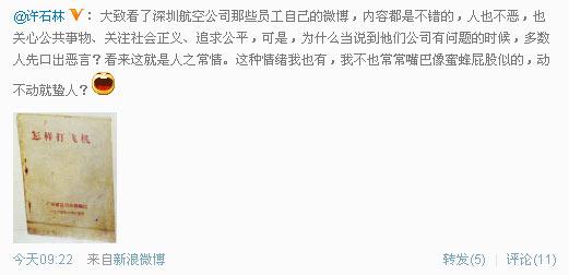 作家发微博投诉深航 拿空姐作不当比喻引骂战