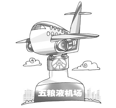“五粮液”机场是否涉“商业化泛滥”?