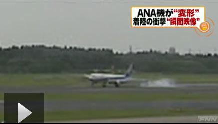 全日空北京-成田客机着陆失败机身变形 无人受伤