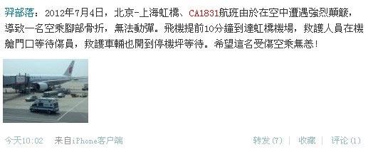 国航CA1831航班遭遇空中颠簸 2空乘受伤无大碍