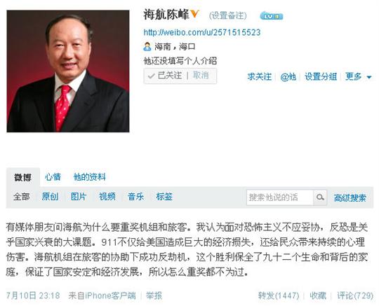 陈峰微博回应质疑：为何重奖反劫机机组和旅客