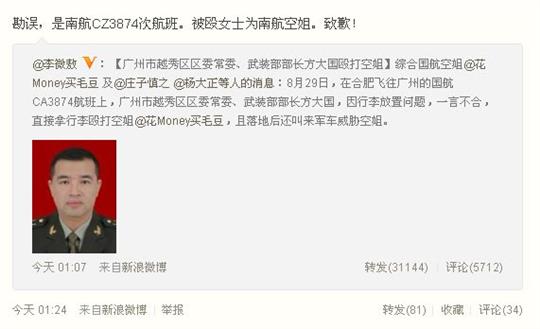 广州越秀区委常委武装部政委方大国殴打南航空姐