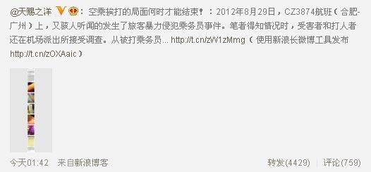 广州越秀区委常委武装部政委方大国殴打南航空姐