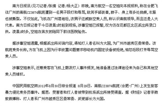 广州军官殴打南航空姐:已道歉今日公布调查结果