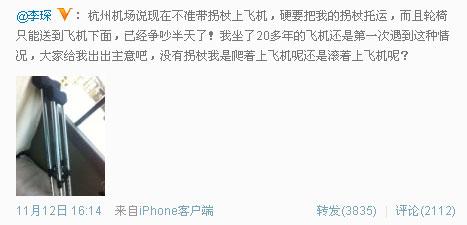 李琛携金属拐杖登机被阻  网友称杭州机场太教条