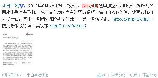 西林凤腾通航失事直升机机型为施瓦泽300C