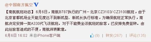 波音787首航推迟遭吐槽 南航回应对天气要求高