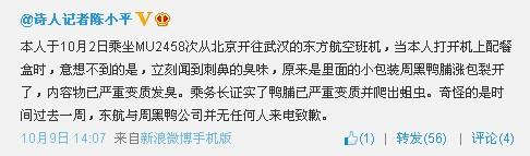 记者微博曝东航配餐提供过期变质周黑鸭食品