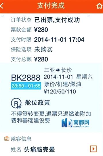 奥凯航空订票软件默认乘客名为微博名致无法登机