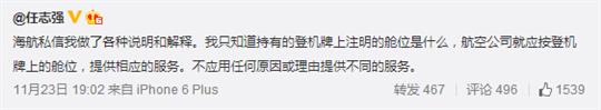 任志强微博炮轰海航尊享经济舱  称其见钱眼开