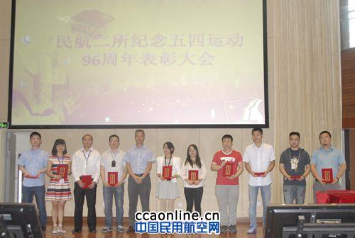 民航二所团委召开五四表彰大会