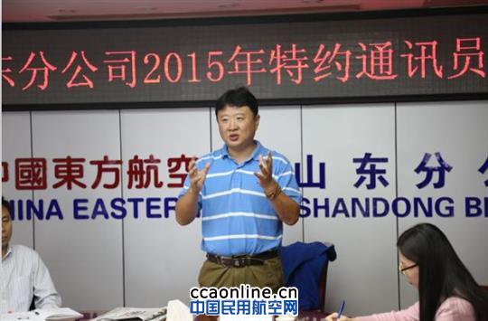 东航山东分公司召开2015年度特约通讯员培训班