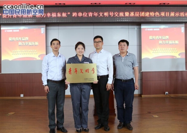 東航山東分公司承辦跨單位青年文明號交流暨基層團建特色項目展示活動