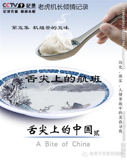 《舌尖上的航班》第五集：机组餐的五味