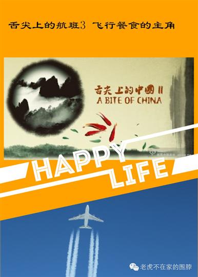 《舌尖上的航班》第三集：航班食物上的主角