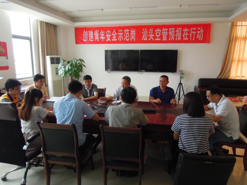 汕头空管站召开“创建青年安全生产示范岗”启动会