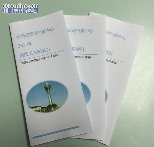 中南空管局气象中心制作新员工入职指引