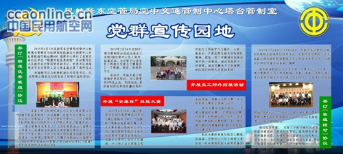 开辟墙头新文化，积聚塔台正能量 ——华东空管塔台第三期党群宣传工作展板亮相墙头