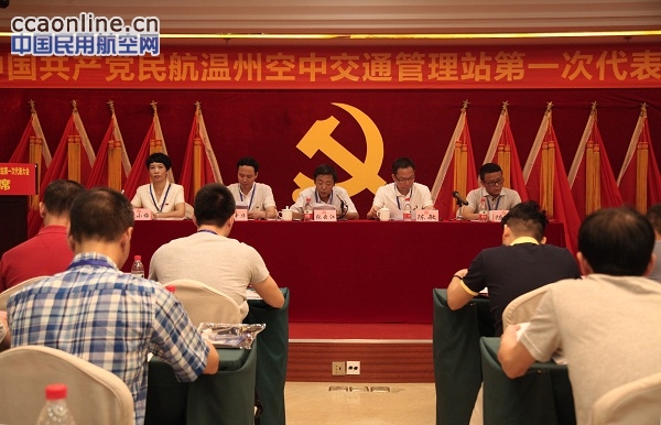 中国共产党民航温州空中交通管理站第一次代表大会顺利召开