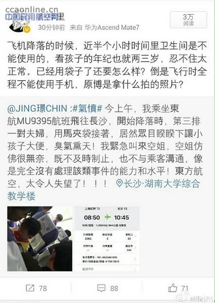 乘客微博爆料儿童在飞机上大便，东航空姐未阻止