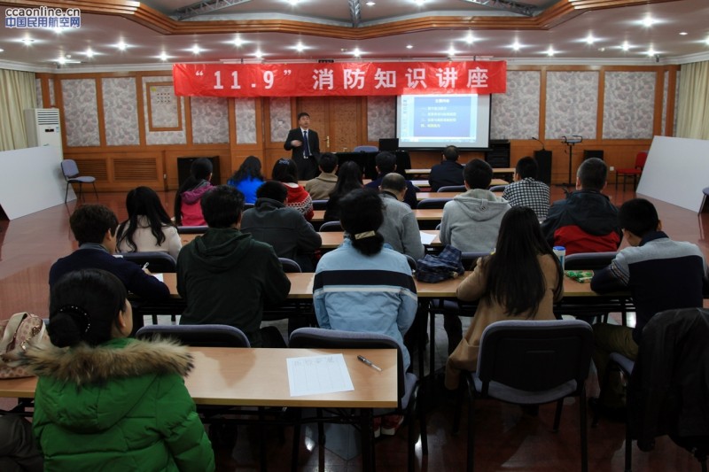 华北空管局气象中心组织“11.9”消防知识讲座