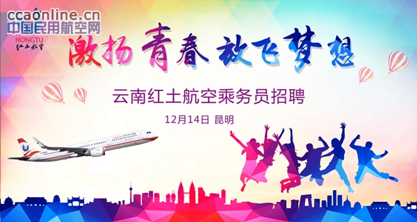 云南红土航空将于14日举行成熟乘务员招聘