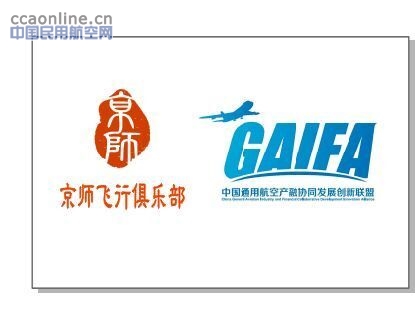 精英合作、助飞梦想----京师飞行俱乐部近期在京成立