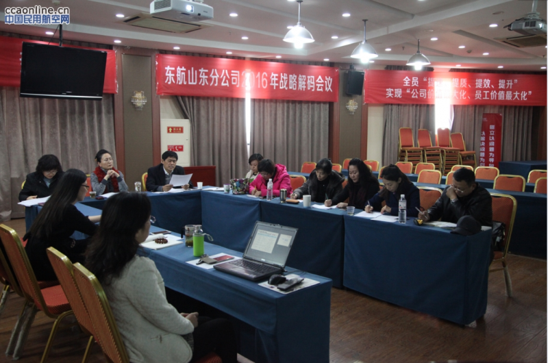 东航山东分公司工会召开2016年度解码会