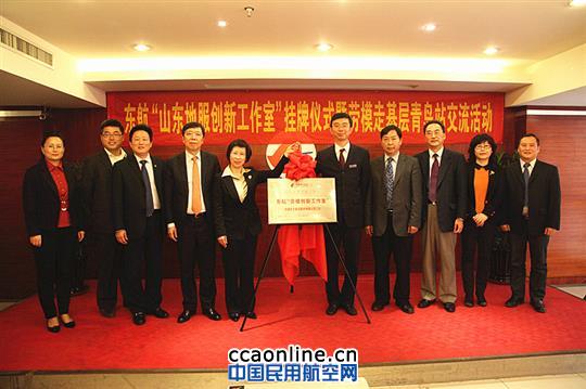 东航“山东地服创新工作室”挂牌仪式圆满举行