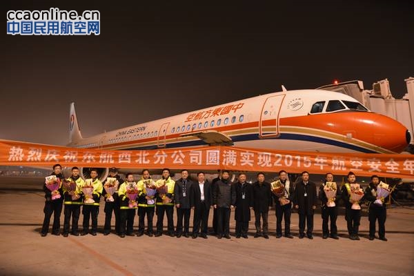 东航技术西北分公司实现第二十一个航空安全年