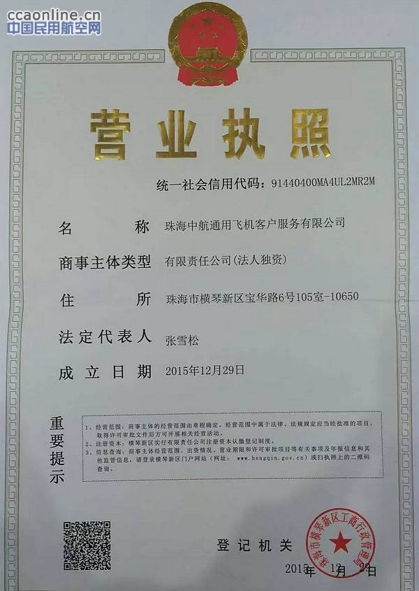 珠海中航通用飞机客户服务有限公司正式成立