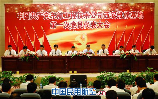 东航西安维修基地召开第一次党员代表大会
