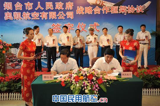 烟台市政府与奥凯航空签署战略合作框架协议