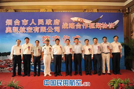 烟台市政府与奥凯航空签署战略合作框架协议