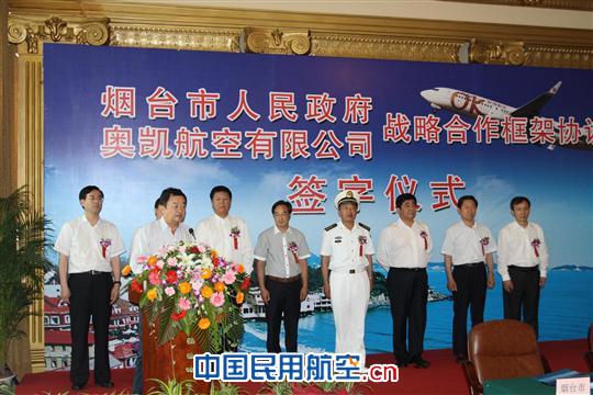 烟台市政府与奥凯航空签署战略合作框架协议