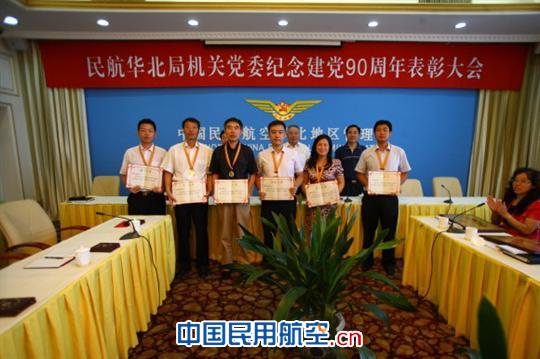 民航华北局机关党委召开纪念建党90周年表彰大会