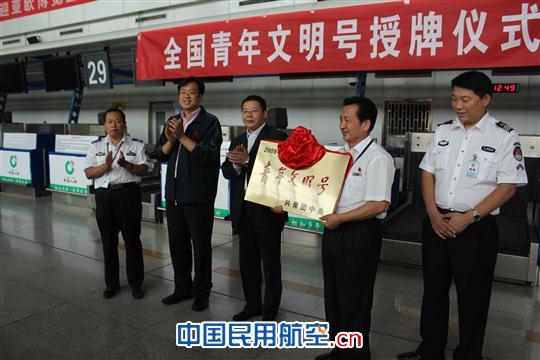 乌机场安检总站被授予“全国级青年文明号”称号