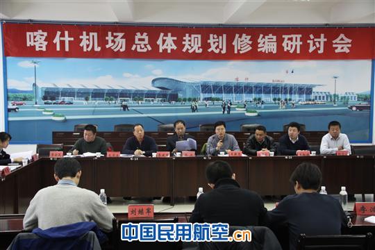 喀什机场召开总体规划修编研讨会