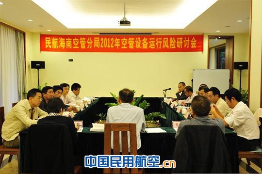 海南空管分局召开2012年空管设备运行风险研讨会